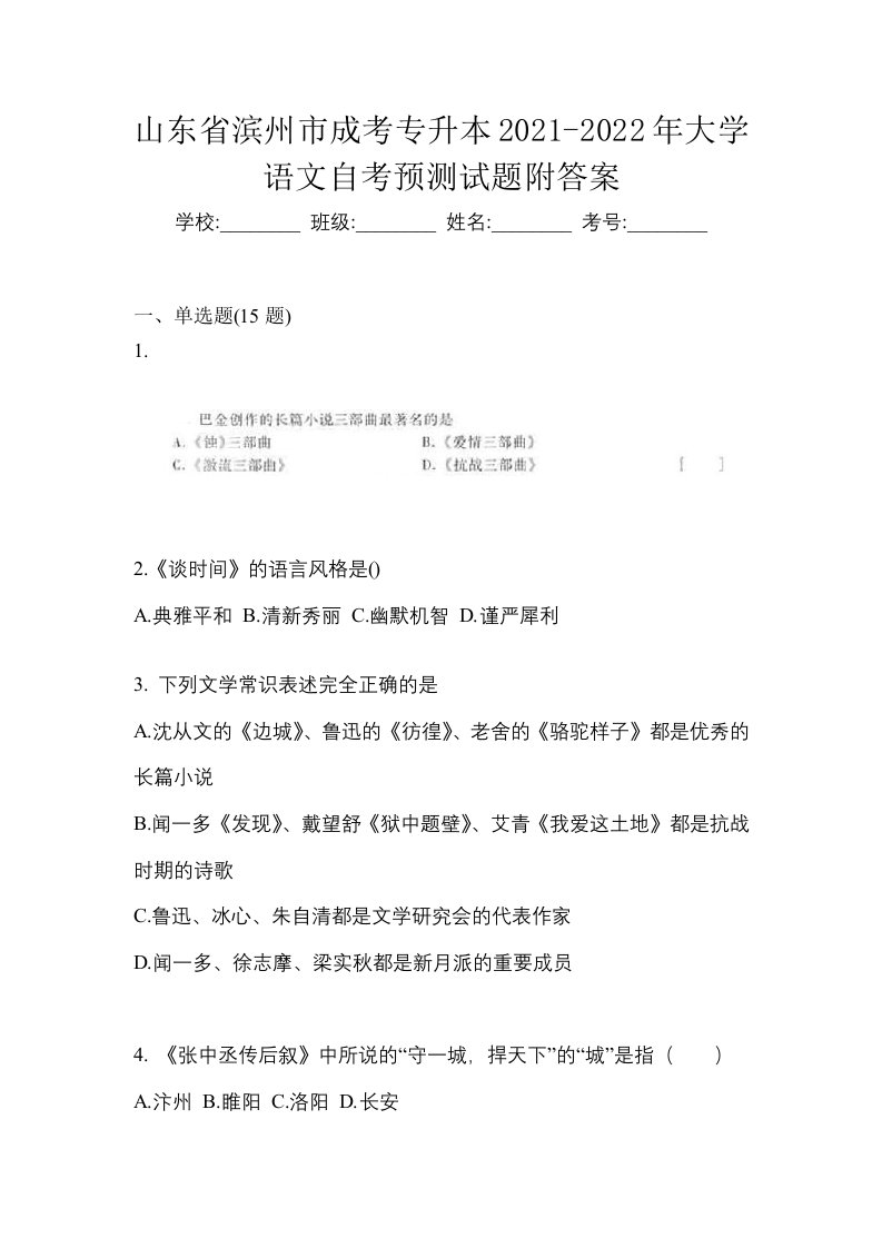 山东省滨州市成考专升本2021-2022年大学语文自考预测试题附答案