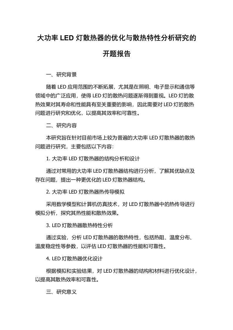 大功率LED灯散热器的优化与散热特性分析研究的开题报告