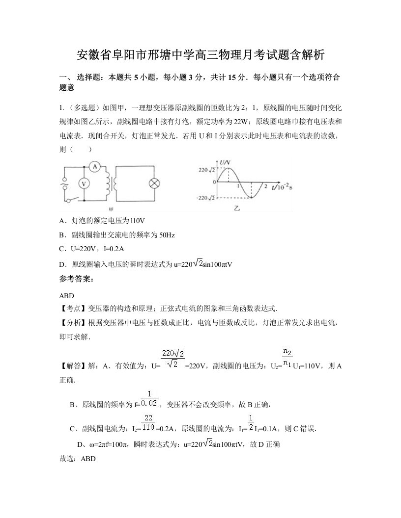 安徽省阜阳市邢塘中学高三物理月考试题含解析