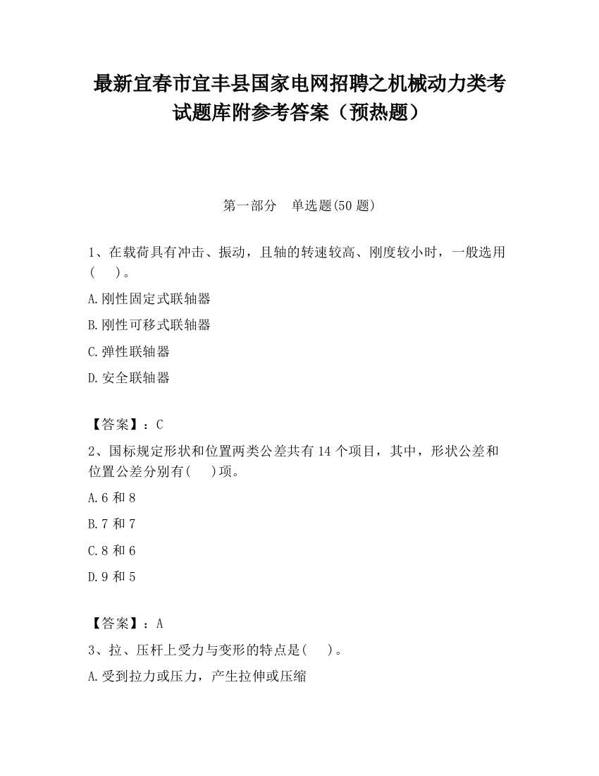 最新宜春市宜丰县国家电网招聘之机械动力类考试题库附参考答案（预热题）