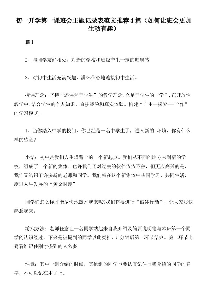 初一开学第一课班会主题记录表范文推荐4篇（如何让班会更加生动有趣）