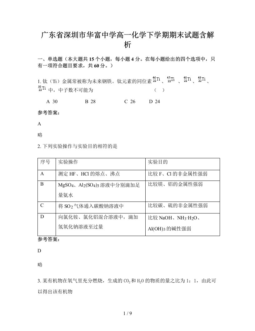 广东省深圳市华富中学高一化学下学期期末试题含解析