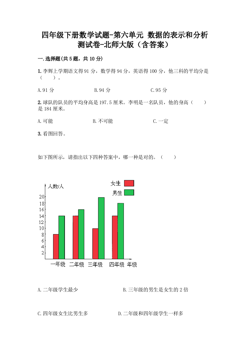 四年级下册数学试题-第六单元-数据的表示和分析-测试卷-北师大版含答案