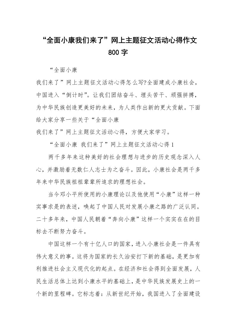 学生心得_“全面小康我们来了”网上主题征文活动心得作文800字