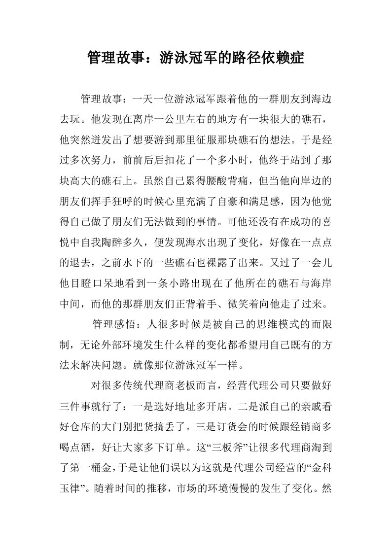 管理故事：游泳军的路径依赖症