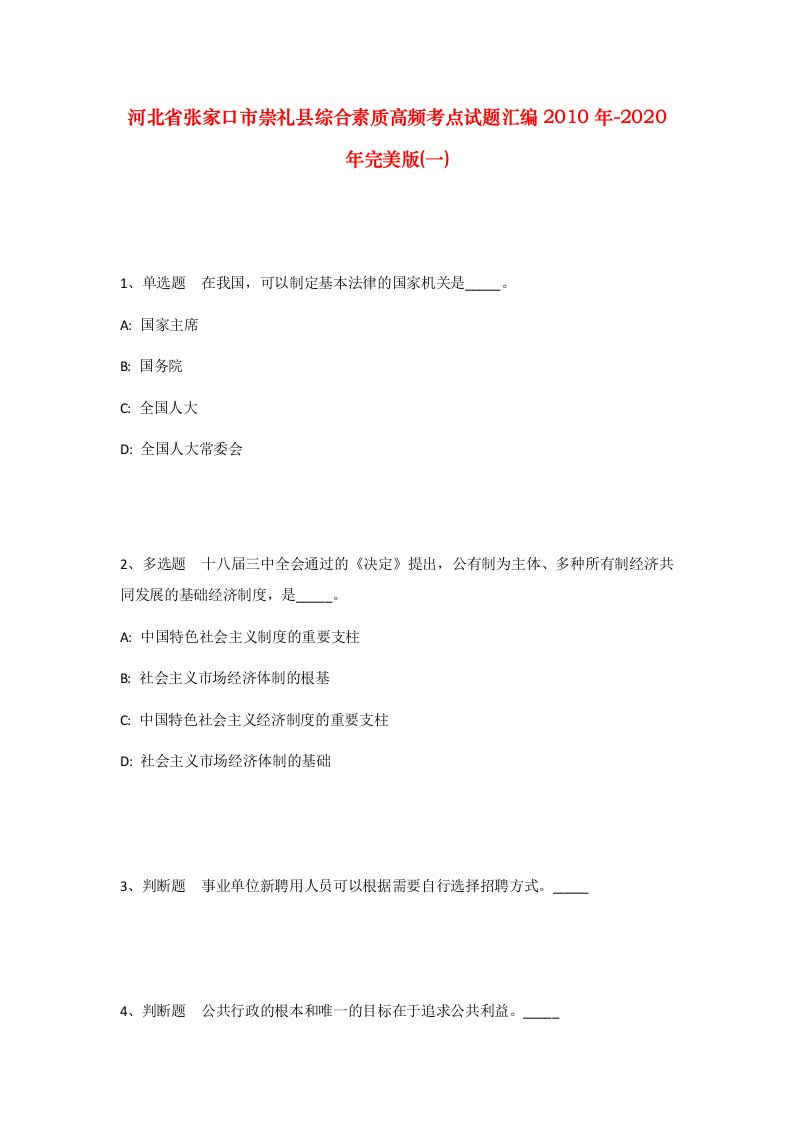 河北省张家口市崇礼县综合素质高频考点试题汇编2010年-2020年完美版一