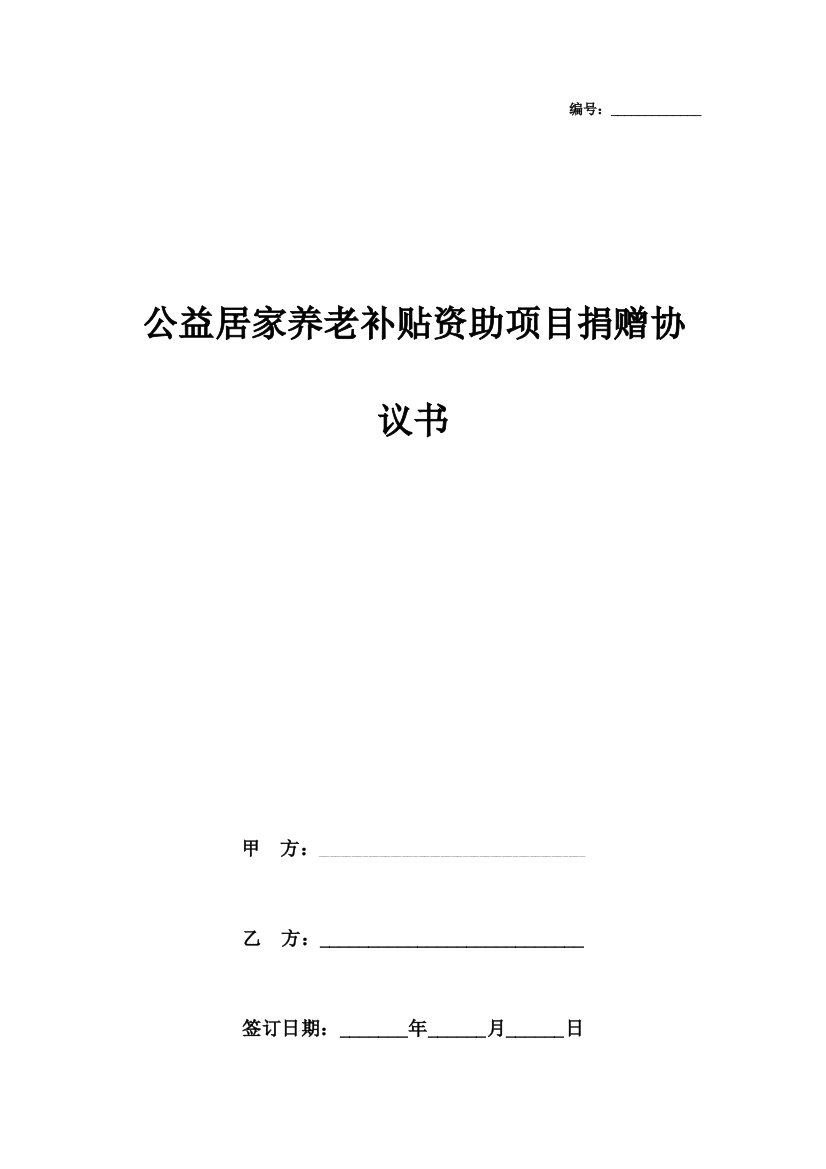 公益居家养老补贴资助项目捐赠合同协议书范本doc