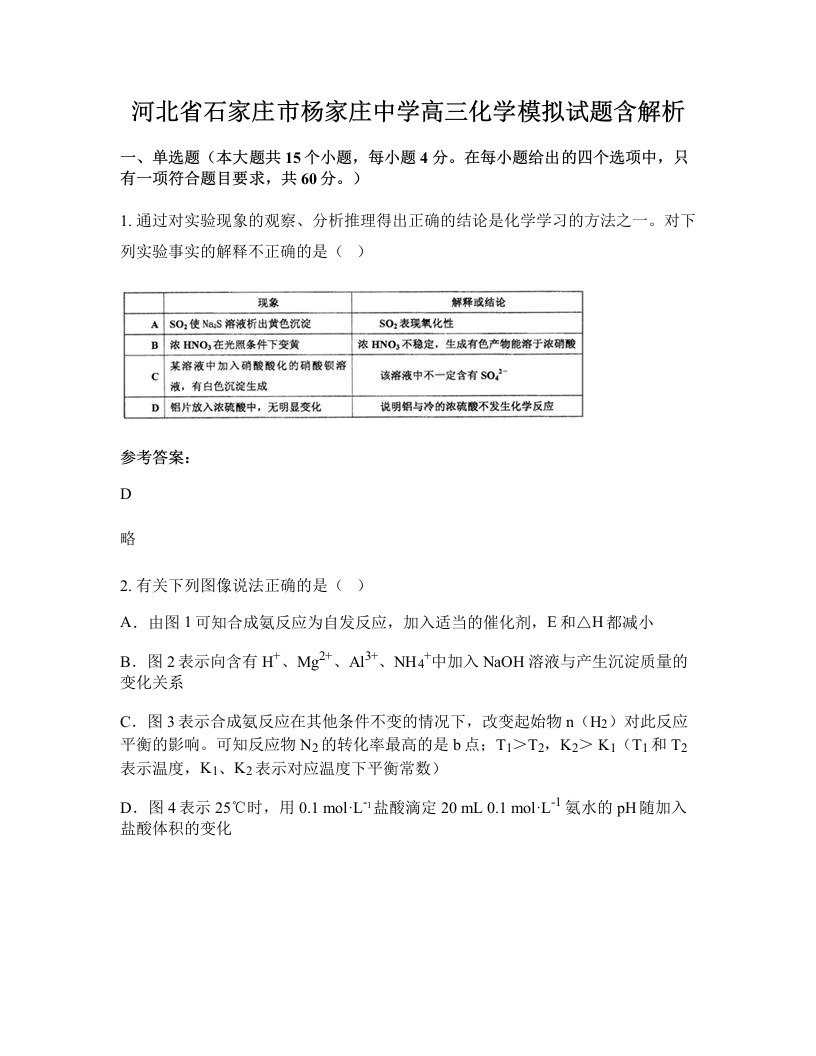 河北省石家庄市杨家庄中学高三化学模拟试题含解析