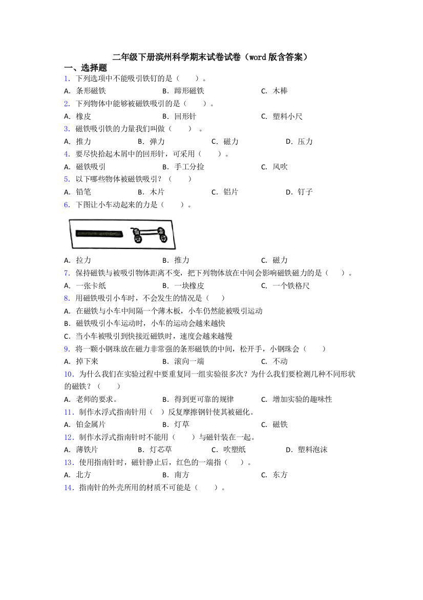 二年级下册滨州科学期末试卷试卷(word版含答案)