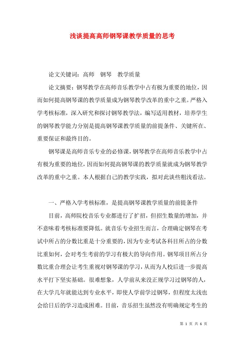 浅谈提高高师钢琴课教学质量的思考