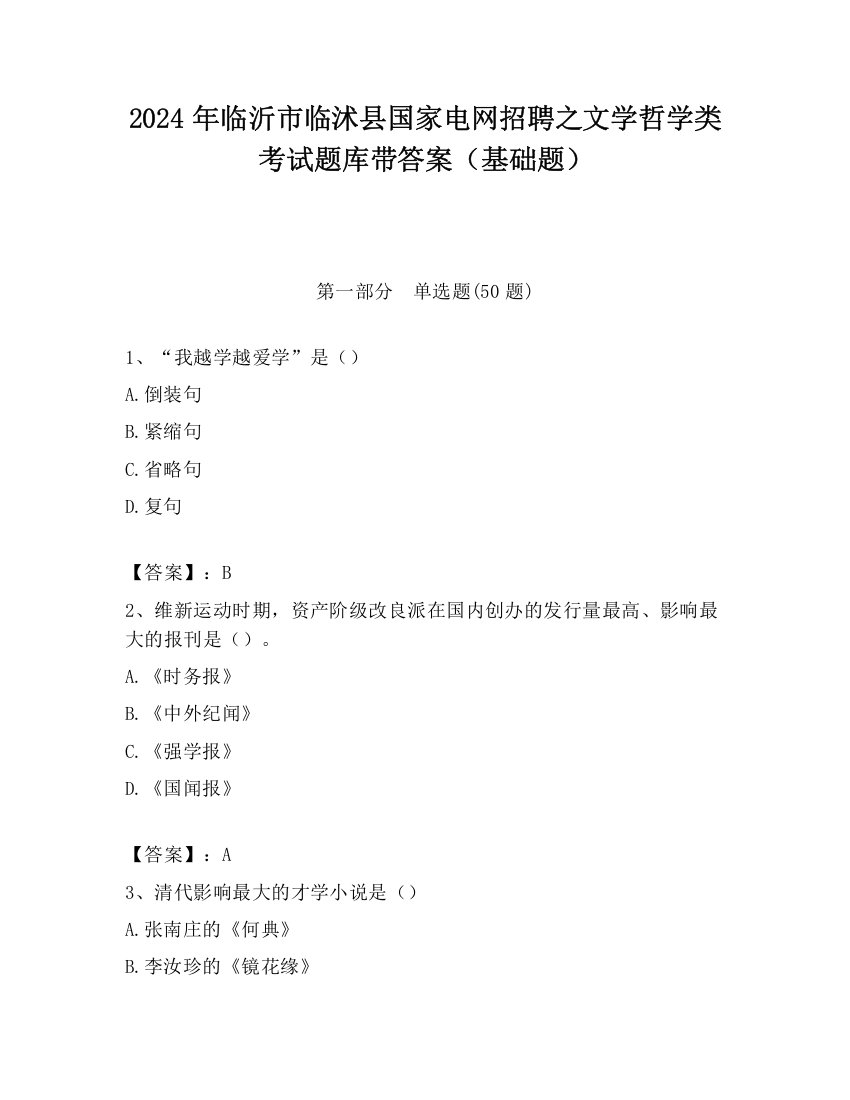 2024年临沂市临沭县国家电网招聘之文学哲学类考试题库带答案（基础题）