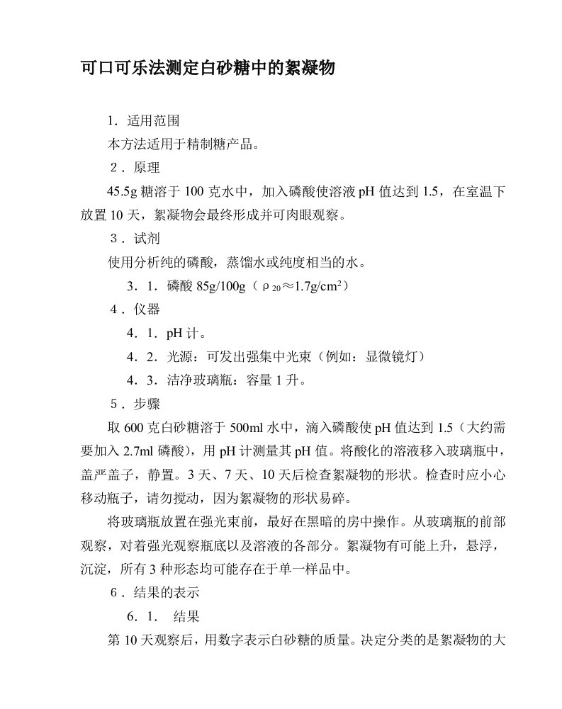 可口可乐法测定白砂糖中的絮凝物