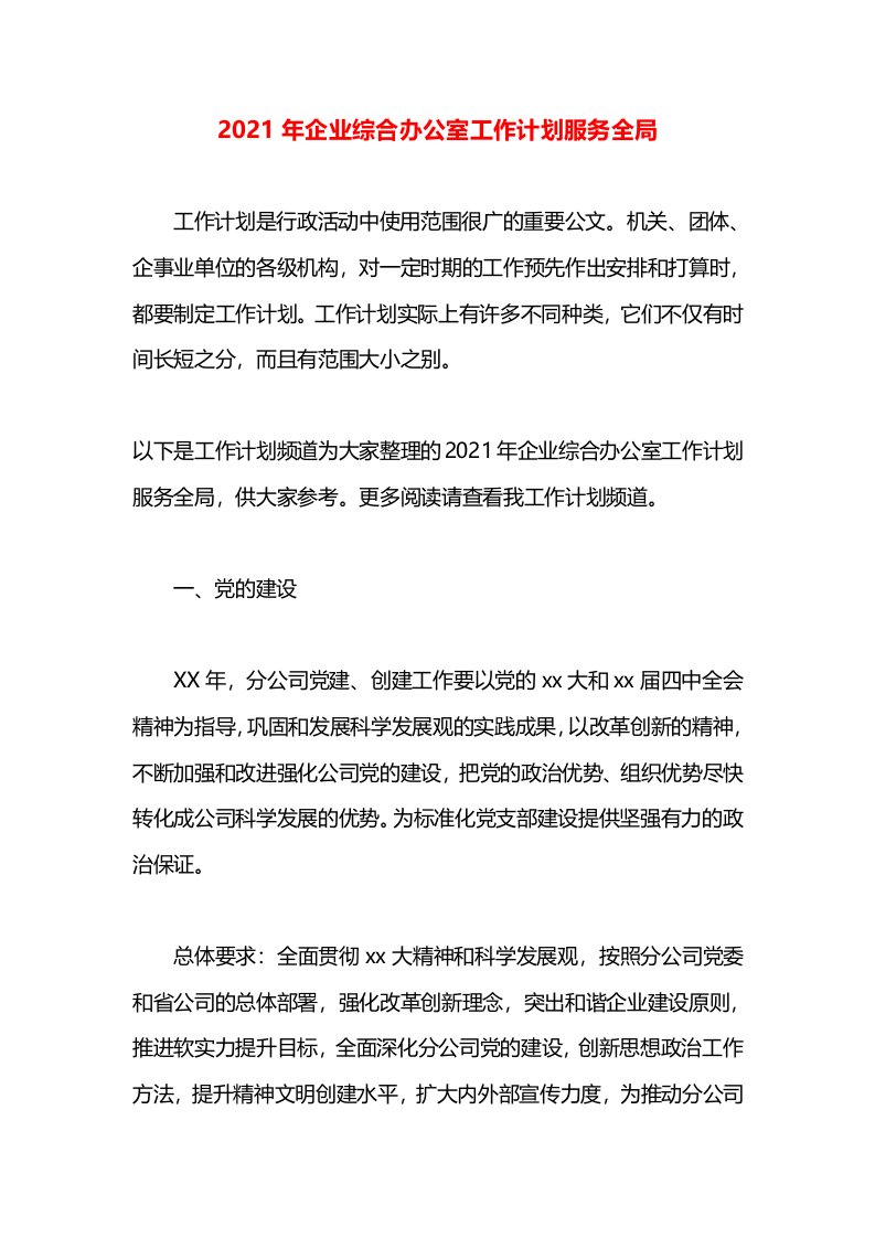 2021年企业综合办公室工作计划服务全局