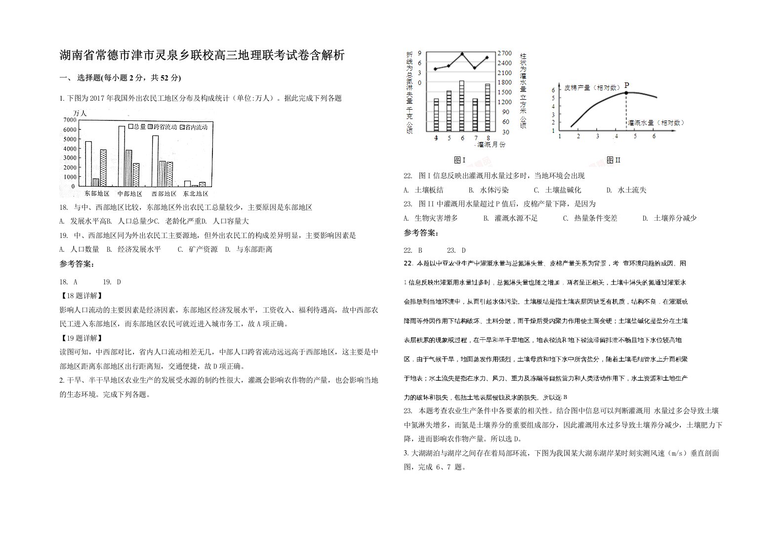 湖南省常德市津市灵泉乡联校高三地理联考试卷含解析