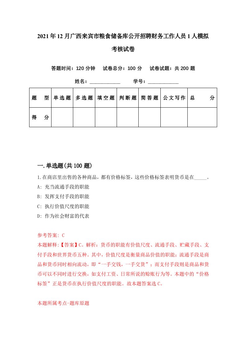 2021年12月广西来宾市粮食储备库公开招聘财务工作人员1人模拟考核试卷3