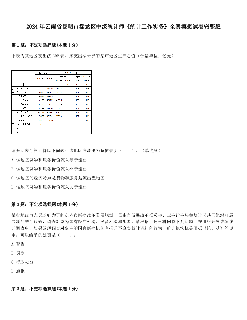 2024年云南省昆明市盘龙区中级统计师《统计工作实务》全真模拟试卷完整版