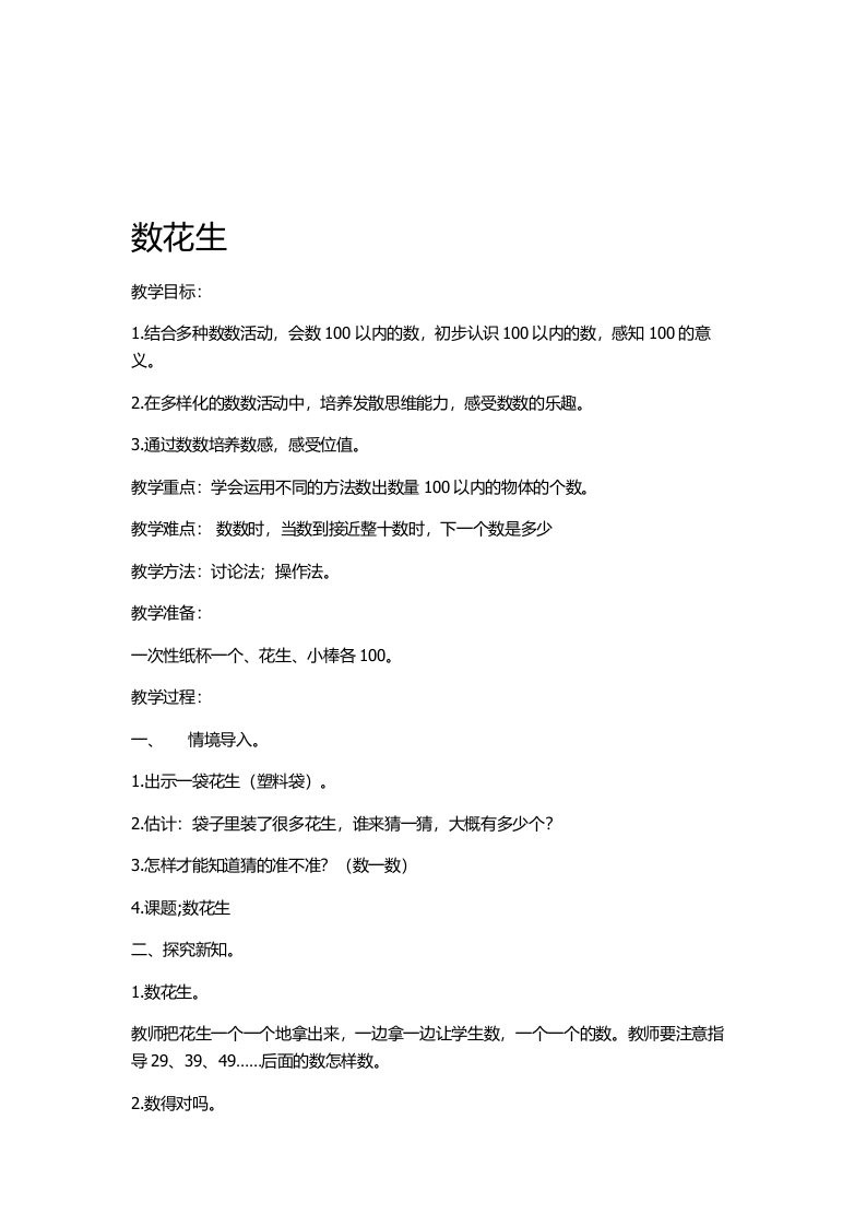 数学北师大版一年级下册数花生教学设计