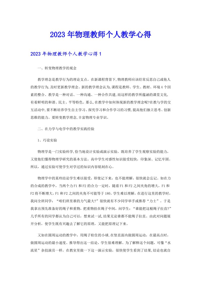 2023年物理教师个人教学心得