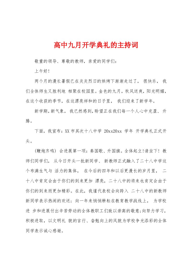 高中九月开学典礼的主持词