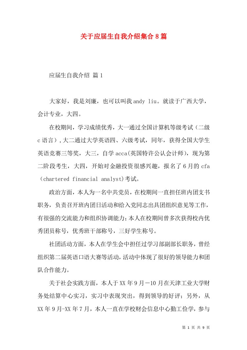 关于应届生自我介绍集合8篇