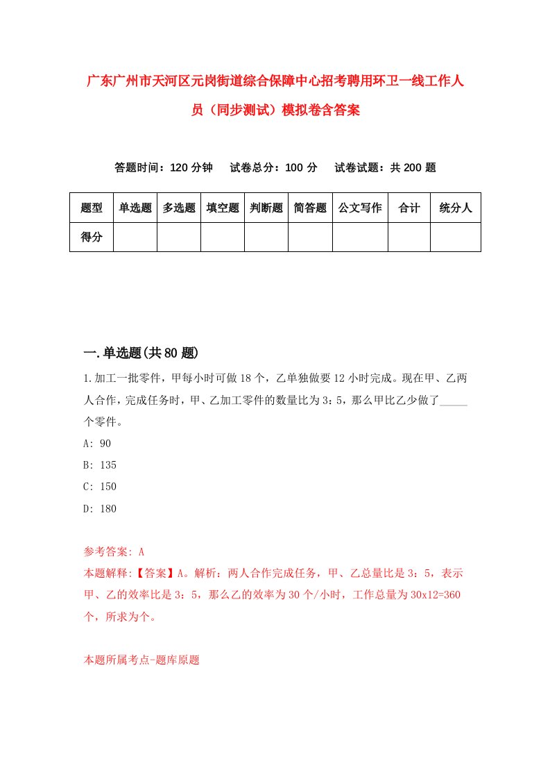 广东广州市天河区元岗街道综合保障中心招考聘用环卫一线工作人员同步测试模拟卷含答案4