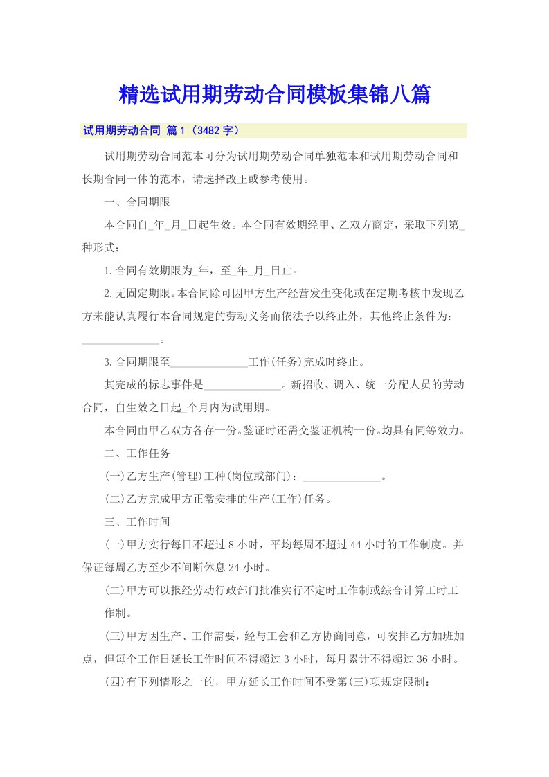 精选试用期劳动合同模板集锦八篇