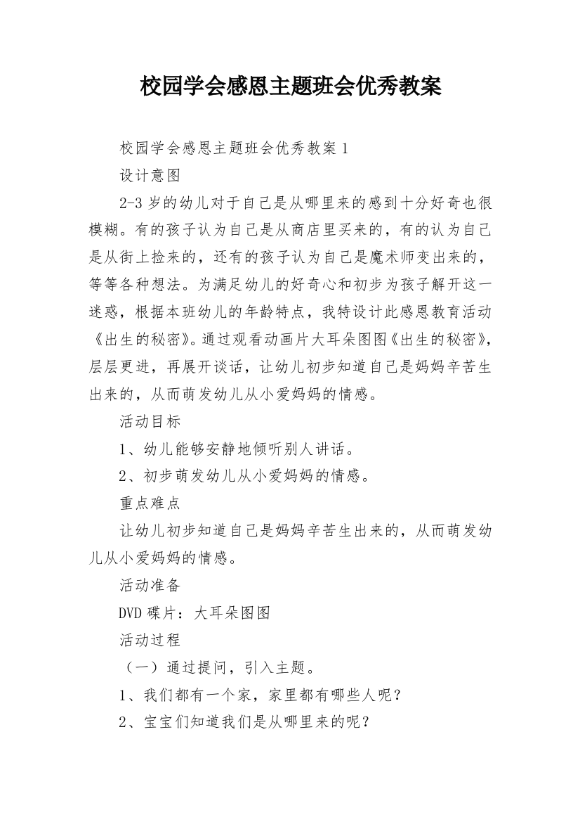 校园学会感恩主题班会优秀教案