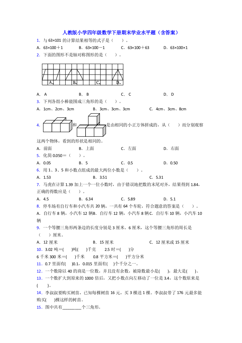 人教版小学四年级数学下册期末学业水平题(含答案)