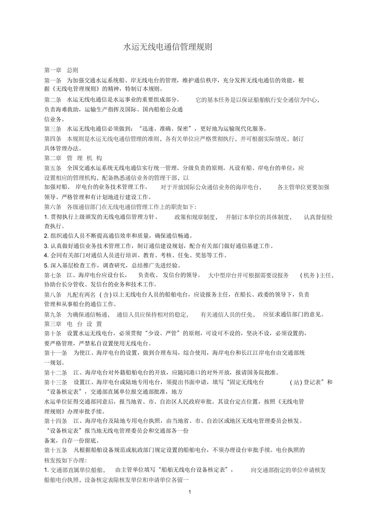 68水运无线电通信管理规则