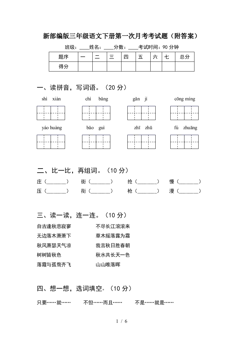 新部编版三年级语文下册第一次月考考试题(附答案)