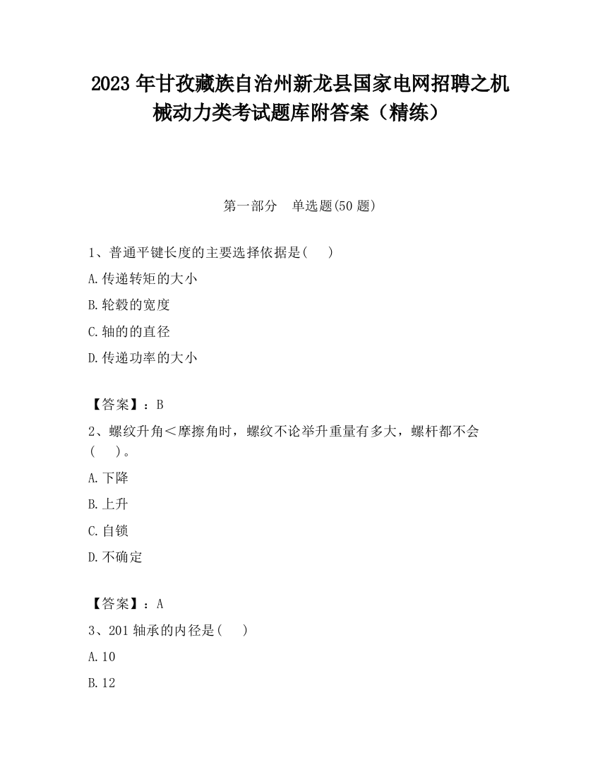 2023年甘孜藏族自治州新龙县国家电网招聘之机械动力类考试题库附答案（精练）