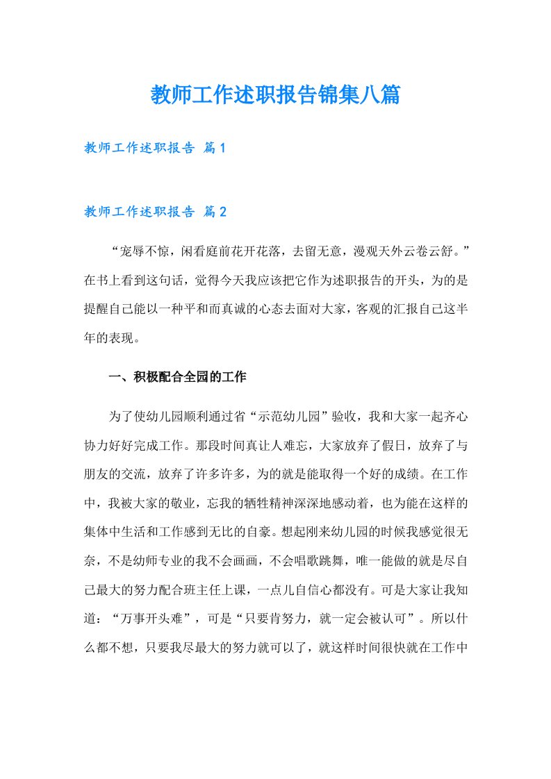 教师工作述职报告锦集八篇