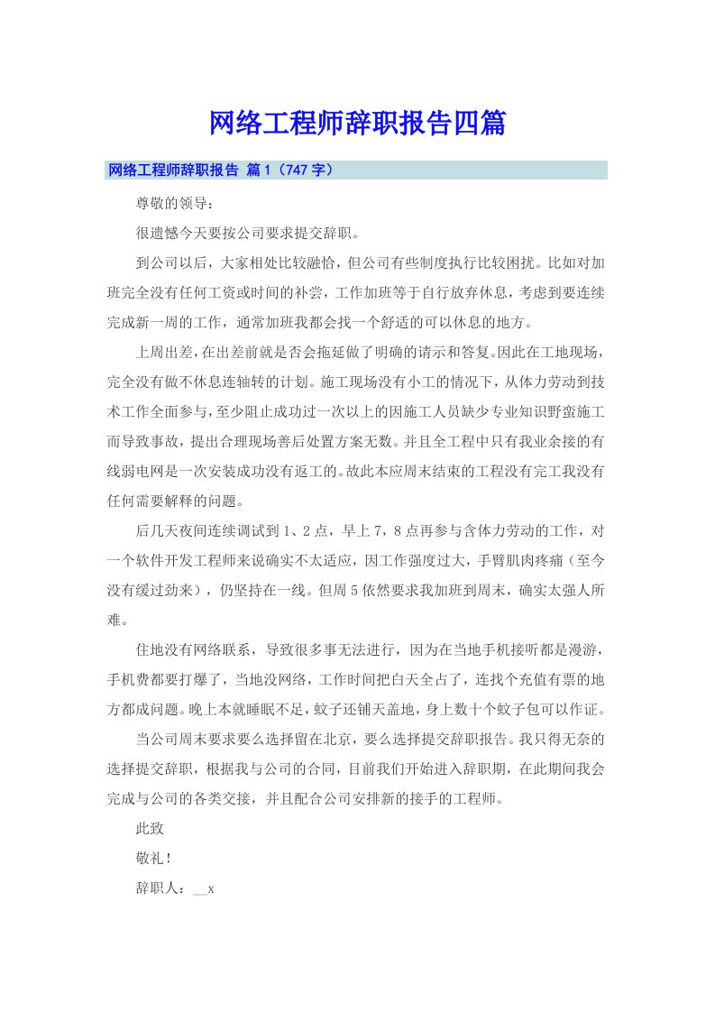 网络工程师辞职报告四篇