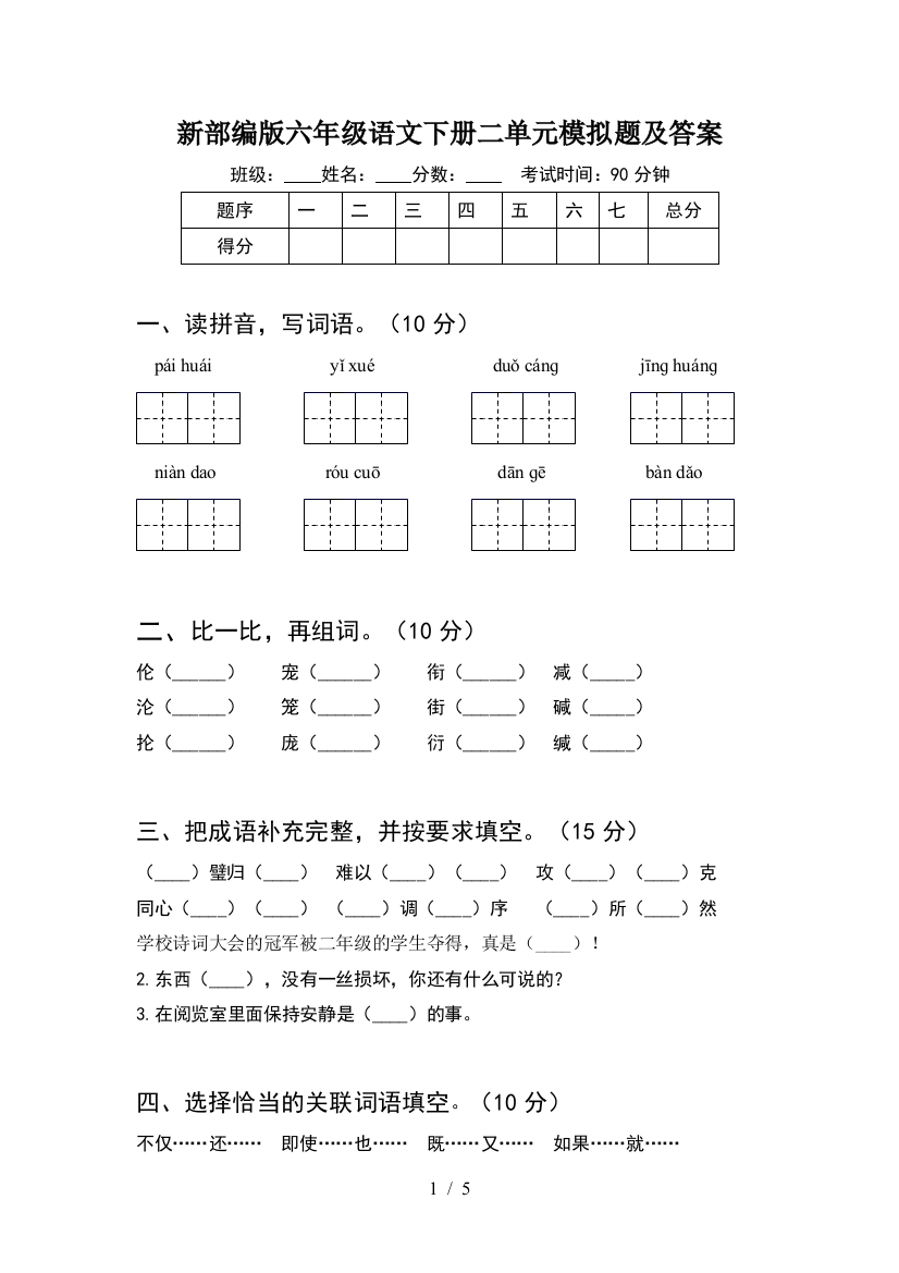 新部编版六年级语文下册二单元模拟题及答案