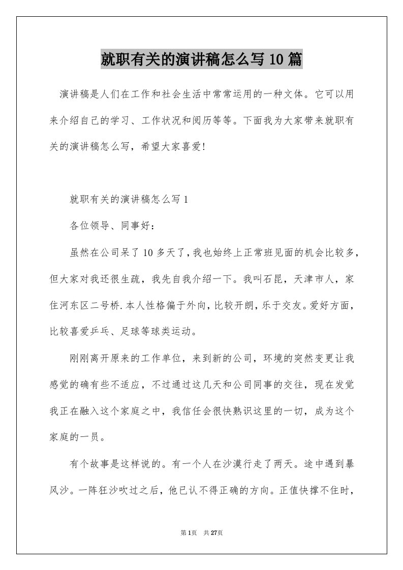 就职有关的演讲稿怎么写10篇