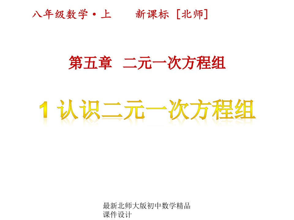 最新北师大版八年级上册数学ppt课件设计第五章-二元一次方程组-1认识二元一次方程组