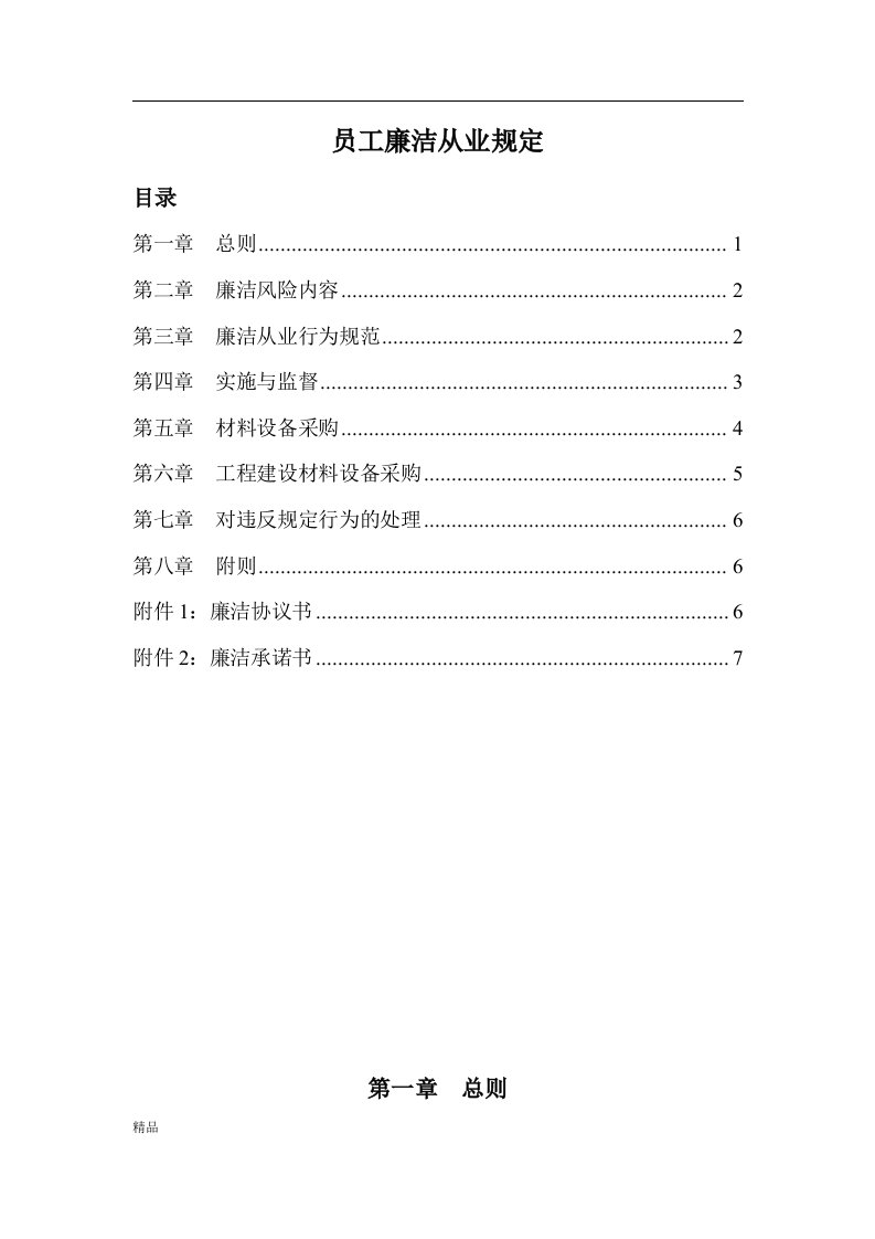 公司员工廉洁从业规定文件