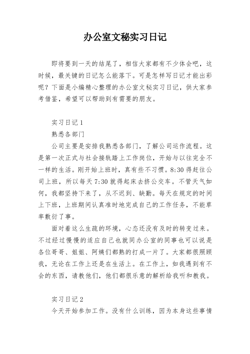 办公室文秘实习日记_4