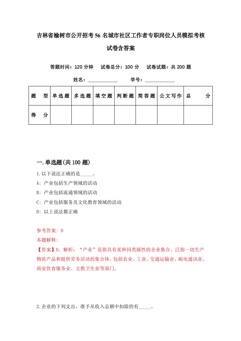 吉林省榆树市公开招考56名城市社区工作者专职岗位人员模拟考核试卷含答案0