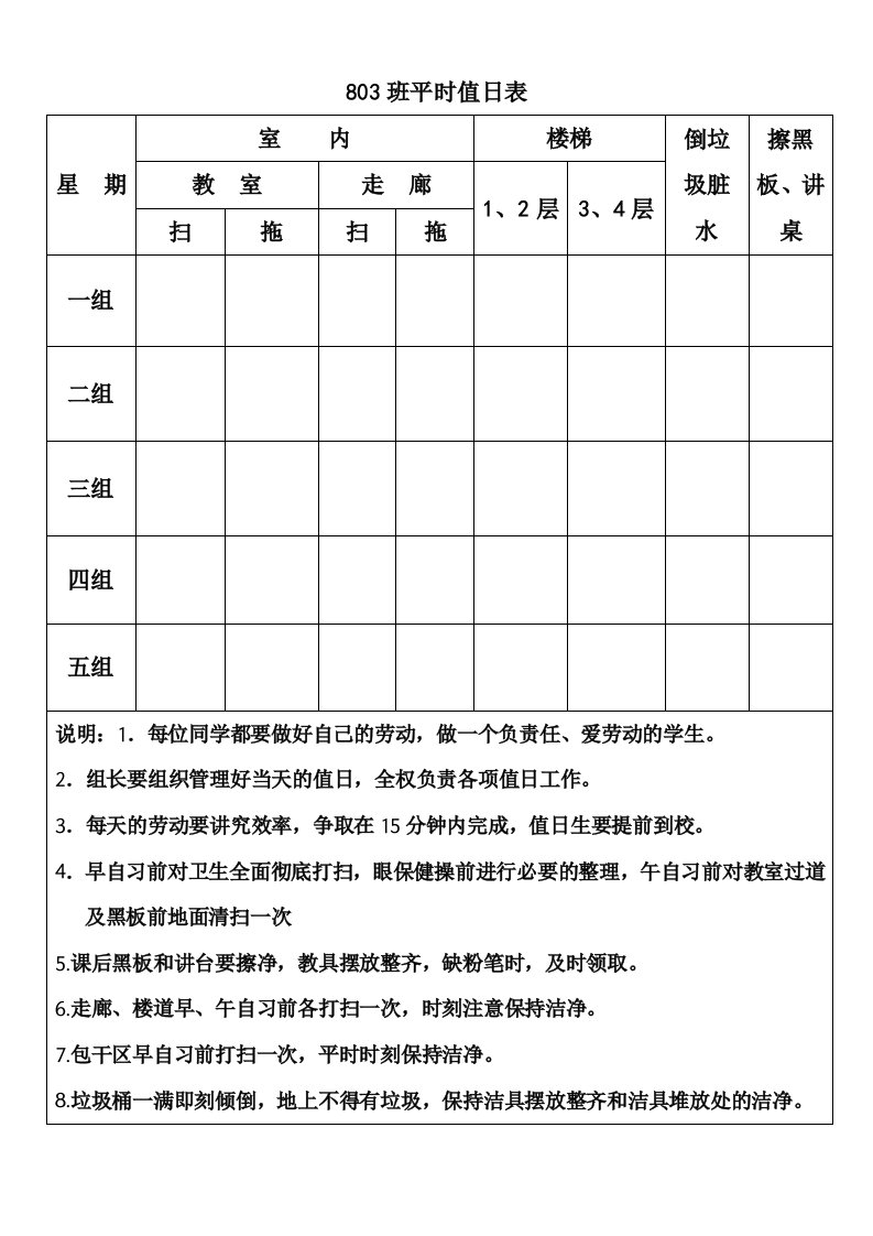 初中班级值日表模板