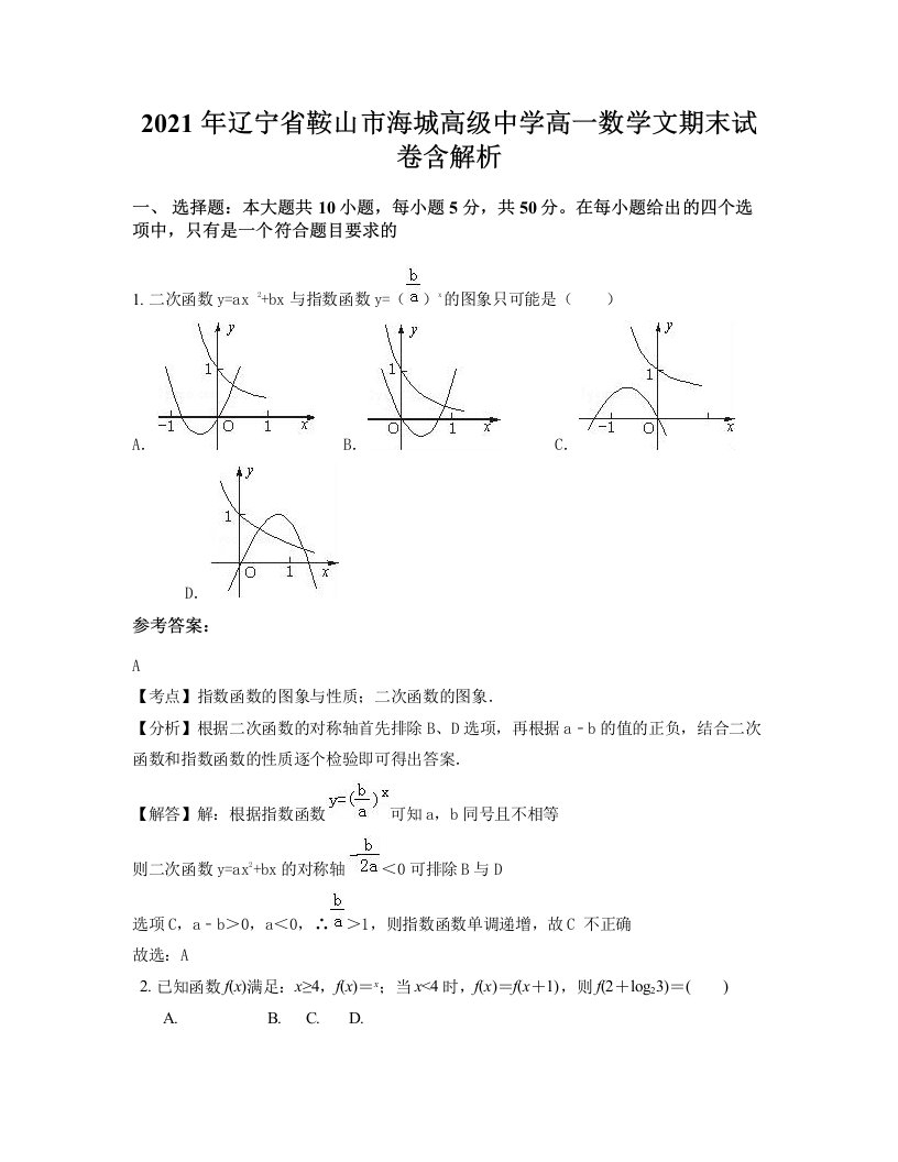 2021年辽宁省鞍山市海城高级中学高一数学文期末试卷含解析