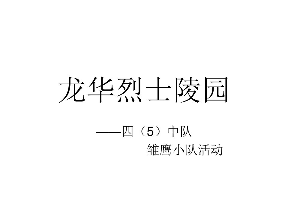 龙华烈士陵园