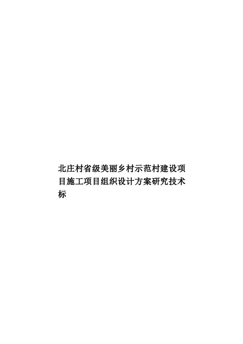 北庄村省级美丽乡村示范村建设项目施工项目组织设计方案研究技术标模板