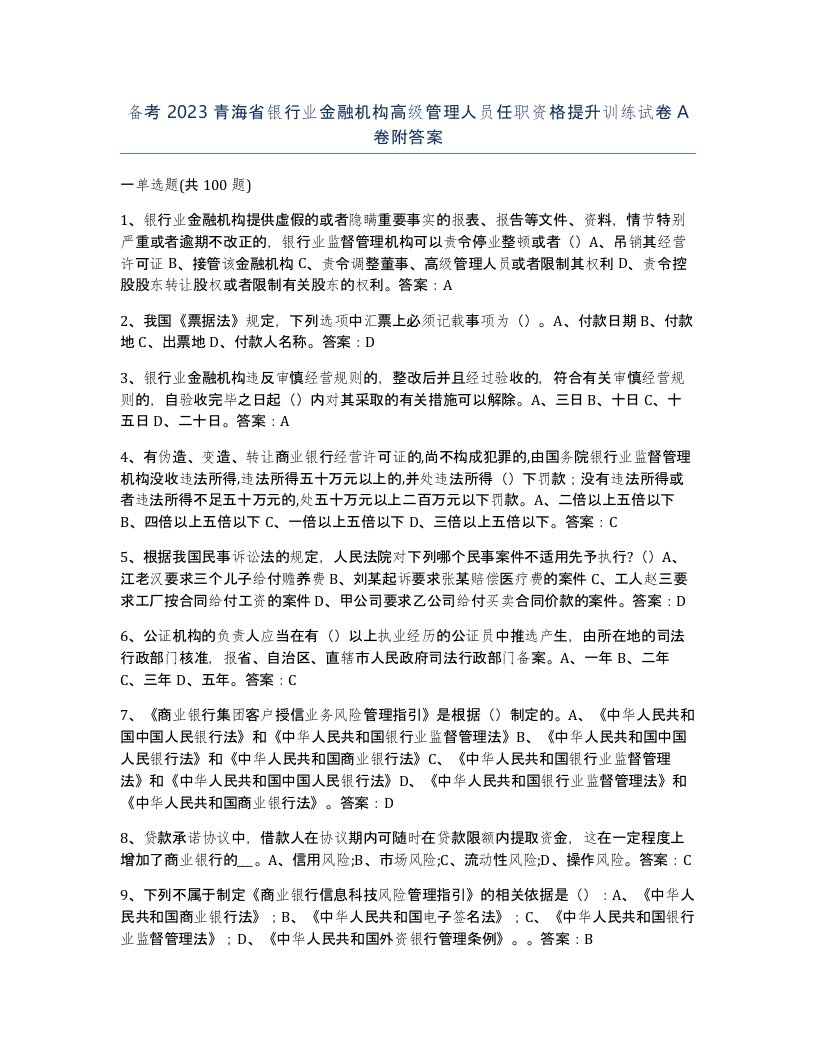 备考2023青海省银行业金融机构高级管理人员任职资格提升训练试卷A卷附答案