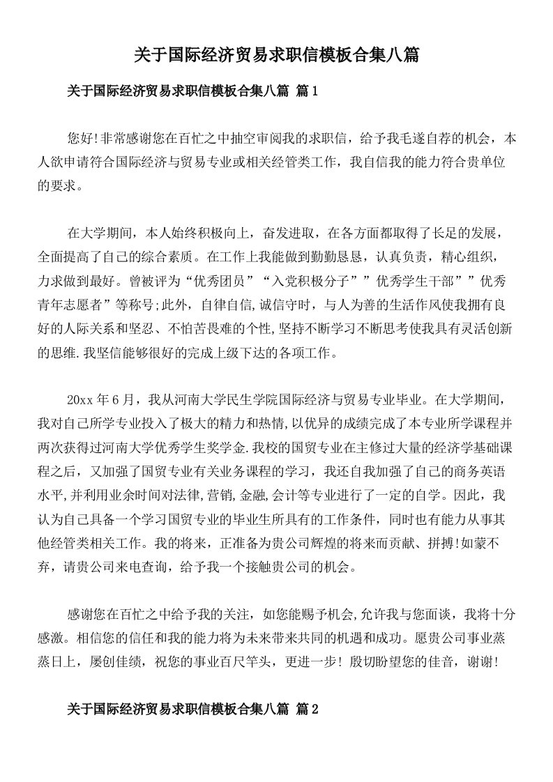 关于国际经济贸易求职信模板合集八篇