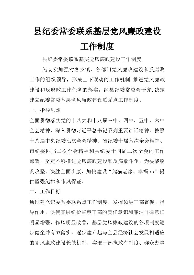 县纪委常委联系基层党风廉政建设工作制度