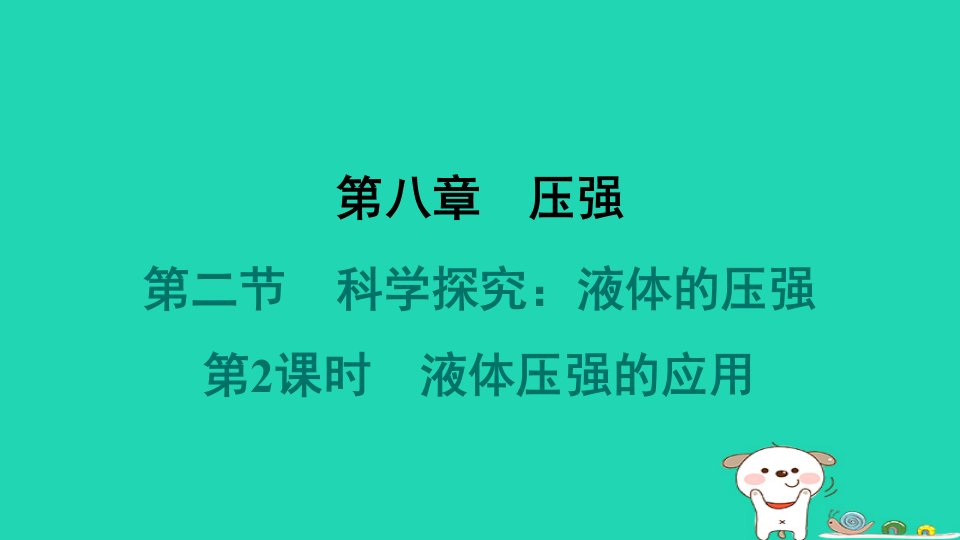 安徽省2024八年级物理下册第8章压强8.2科学探究液体的压强第2课时液体压强的应用课件新版沪科版