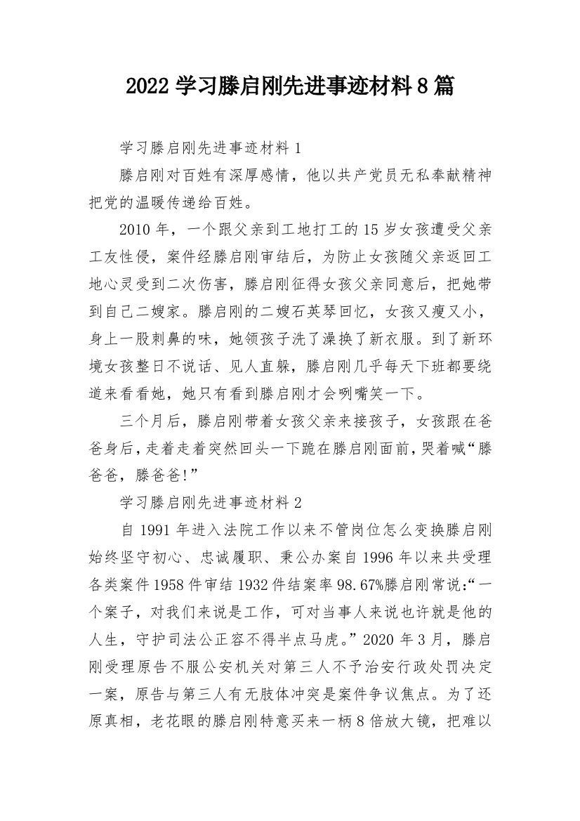 2022学习滕启刚先进事迹材料8篇