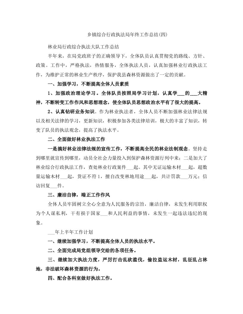 乡镇综合行政执法局年终工作总结(四)