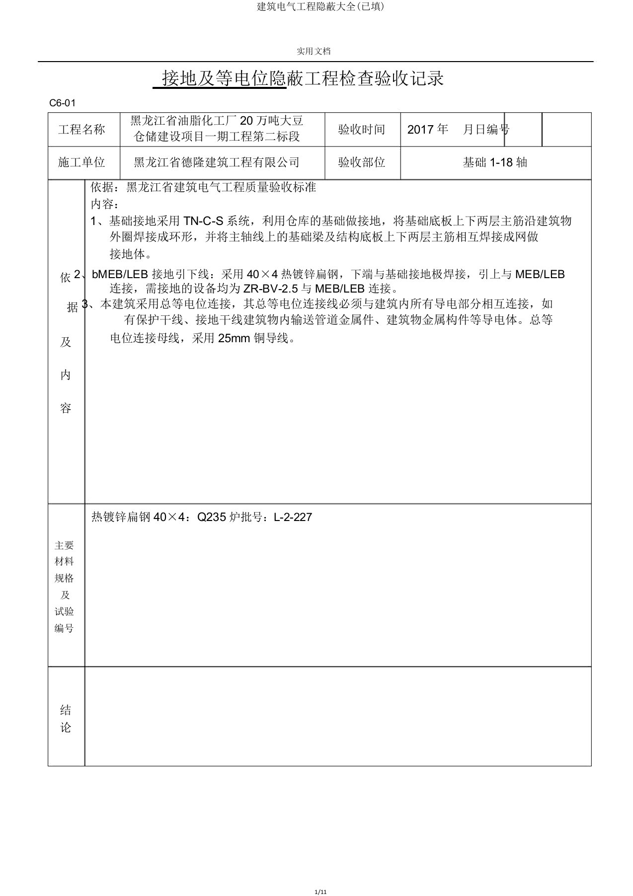 建筑电气工程隐蔽大全